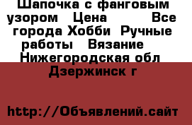 Шапочка с фанговым узором › Цена ­ 650 - Все города Хобби. Ручные работы » Вязание   . Нижегородская обл.,Дзержинск г.